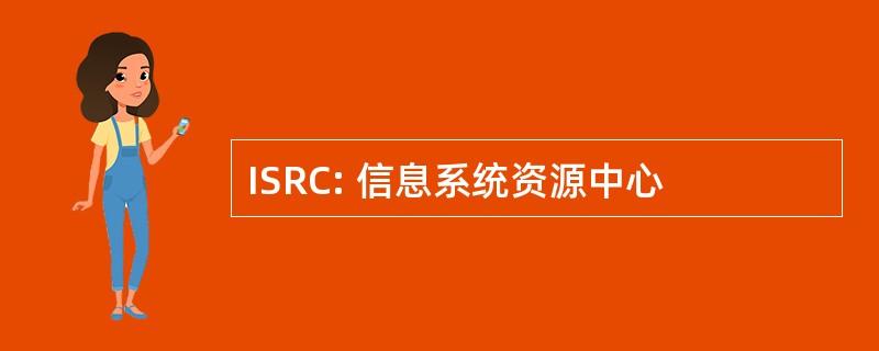 ISRC: 信息系统资源中心