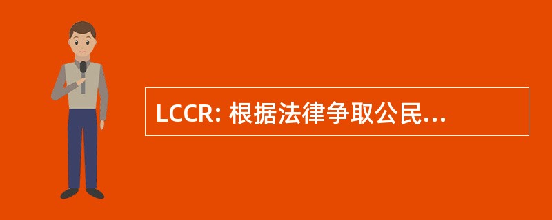 LCCR: 根据法律争取公民权利律师委员会