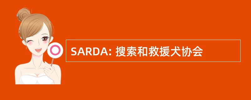 SARDA: 搜索和救援犬协会