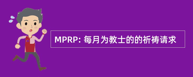 MPRP: 每月为教士的的祈祷请求