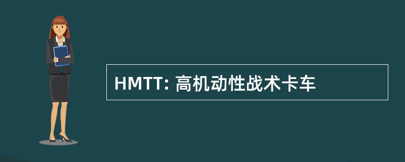 HMTT: 高机动性战术卡车