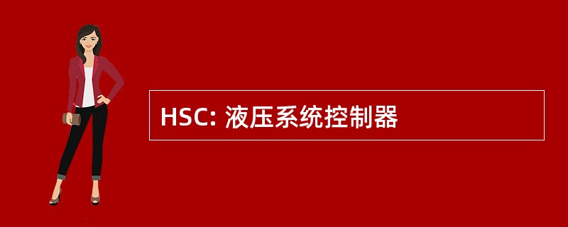 HSC: 液压系统控制器