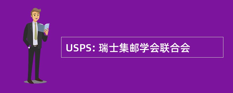 USPS: 瑞士集邮学会联合会