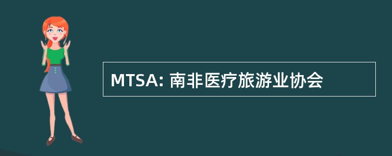 MTSA: 南非医疗旅游业协会