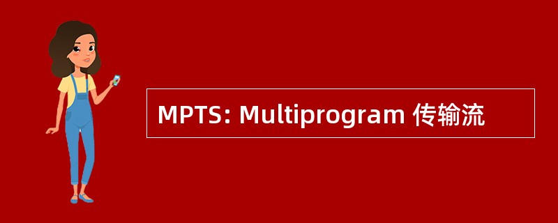 MPTS: Multiprogram 传输流