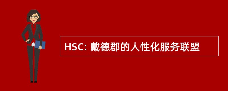 HSC: 戴德郡的人性化服务联盟