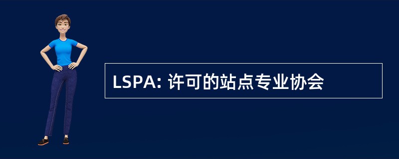 LSPA: 许可的站点专业协会