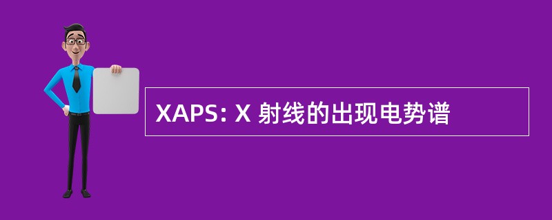 XAPS: X 射线的出现电势谱