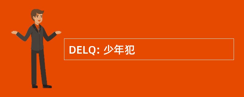 DELQ: 少年犯