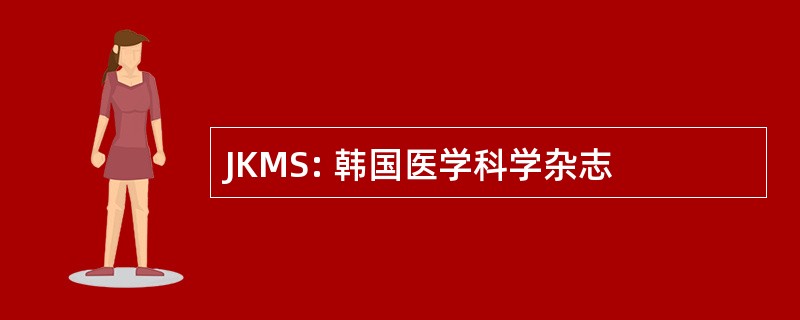 JKMS: 韩国医学科学杂志