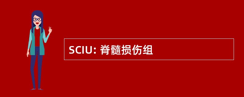 SCIU: 脊髓损伤组