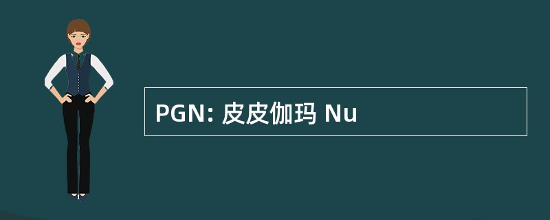 PGN: 皮皮伽玛 Nu