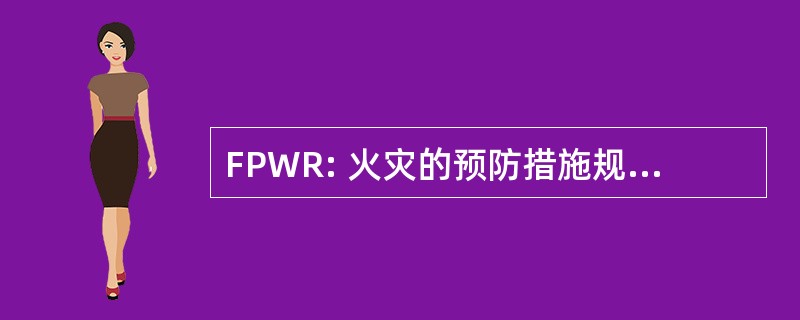 FPWR: 火灾的预防措施规定 1997 (英国)