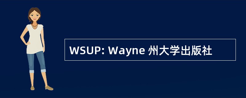 WSUP: Wayne 州大学出版社