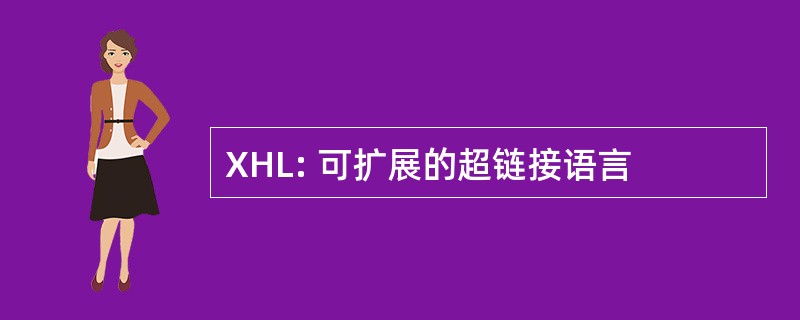 XHL: 可扩展的超链接语言