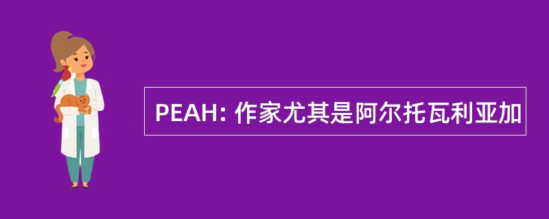 PEAH: 作家尤其是阿尔托瓦利亚加