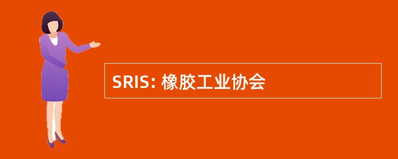 SRIS: 橡胶工业协会