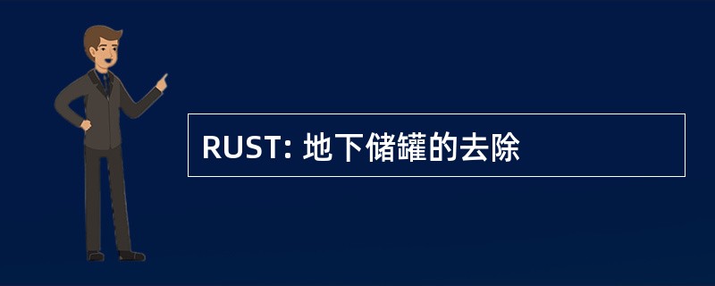 RUST: 地下储罐的去除