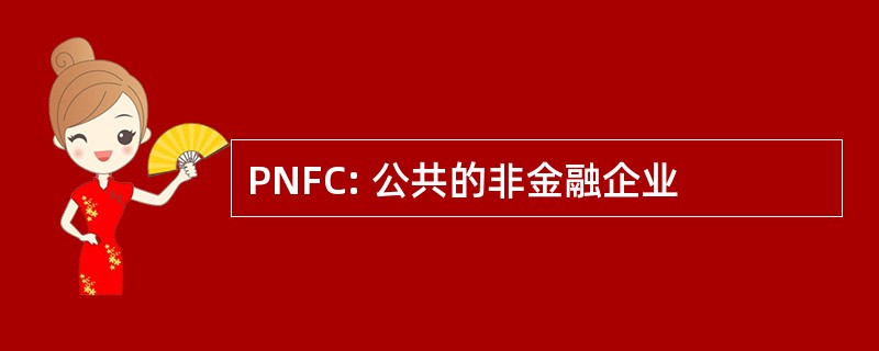 PNFC: 公共的非金融企业