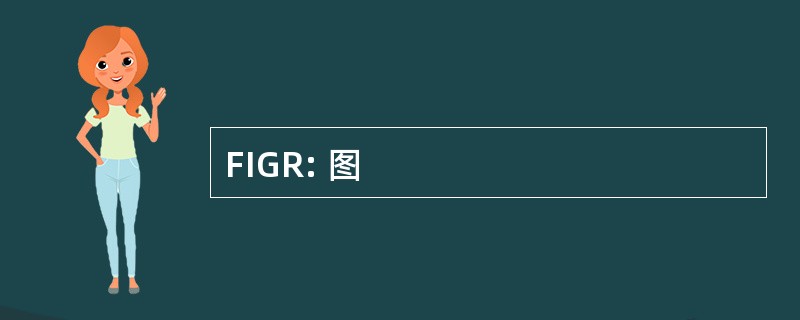 FIGR: 图