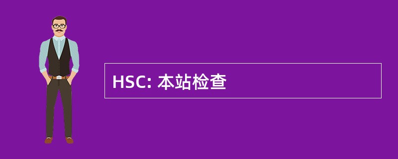 HSC: 本站检查