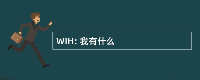 WIH: 我有什么