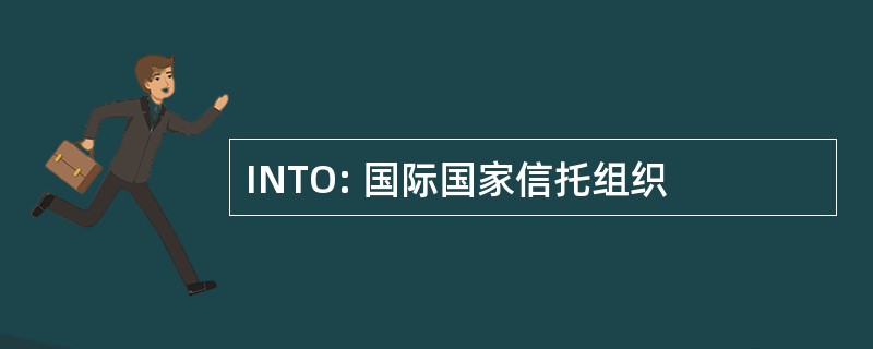 INTO: 国际国家信托组织