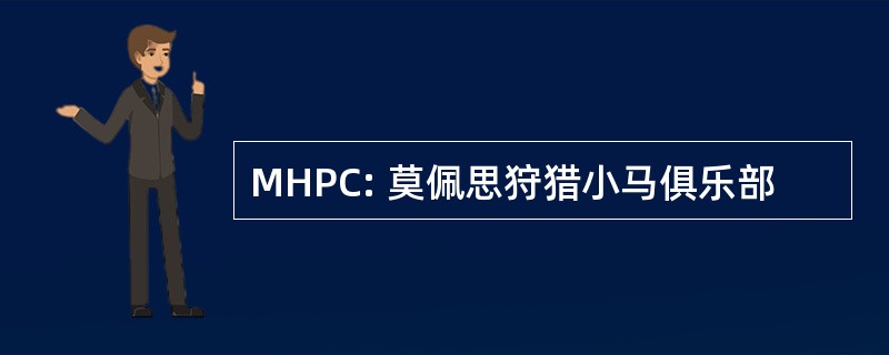 MHPC: 莫佩思狩猎小马俱乐部