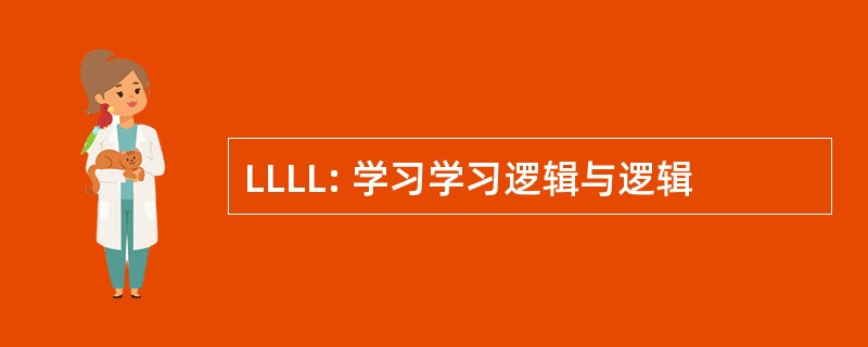 LLLL: 学习学习逻辑与逻辑