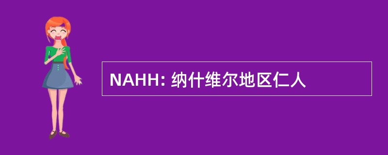 NAHH: 纳什维尔地区仁人