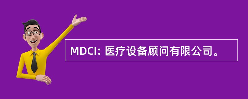 MDCI: 医疗设备顾问有限公司。