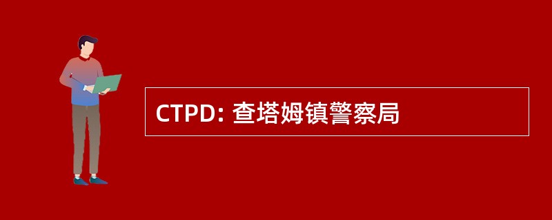 CTPD: 查塔姆镇警察局