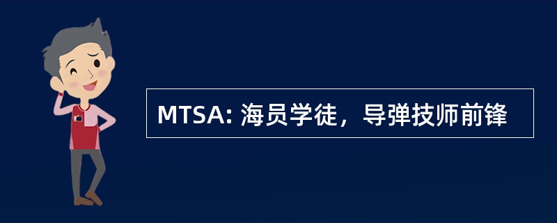 MTSA: 海员学徒，导弹技师前锋