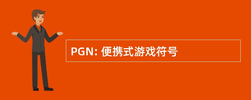 PGN: 便携式游戏符号