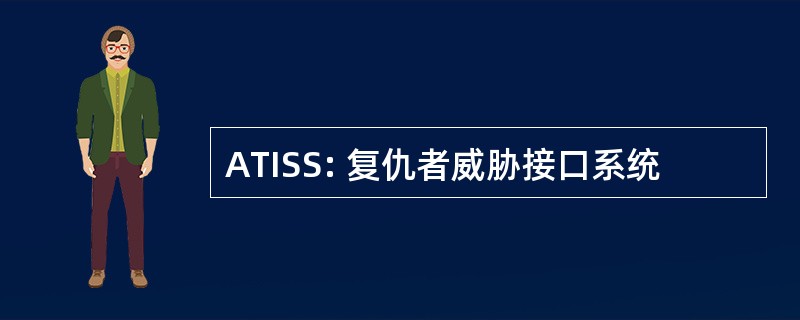 ATISS: 复仇者威胁接口系统