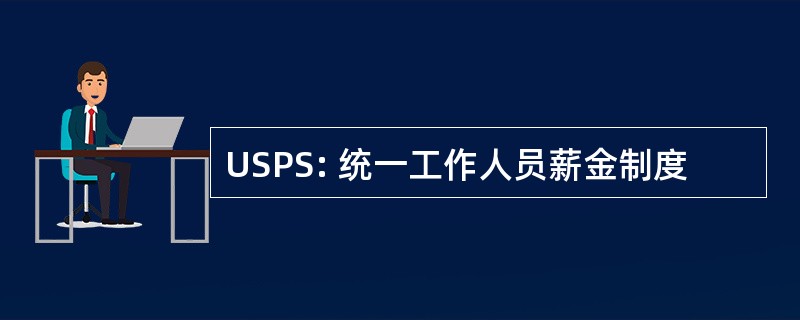 USPS: 统一工作人员薪金制度