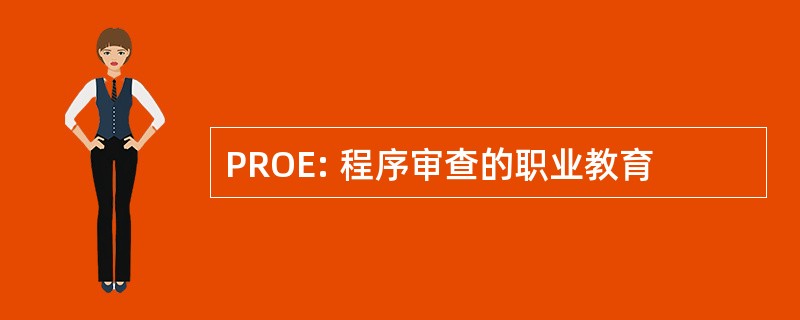 PROE: 程序审查的职业教育