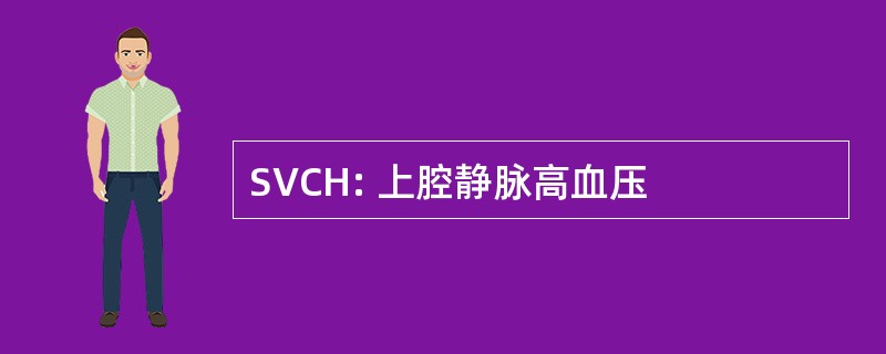 SVCH: 上腔静脉高血压