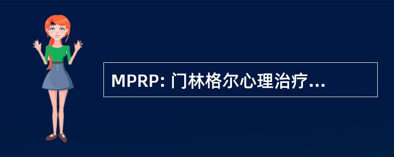 MPRP: 门林格尔心理治疗研究项目