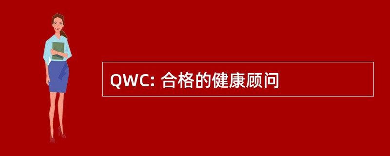 QWC: 合格的健康顾问