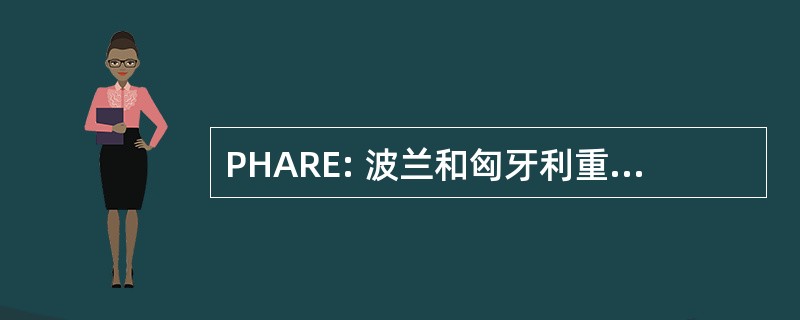 PHARE: 波兰和匈牙利重建经济援助