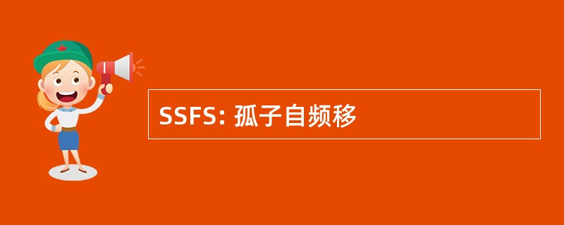 SSFS: 孤子自频移