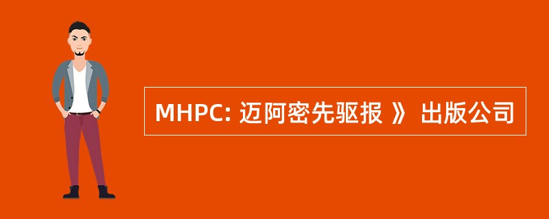 MHPC: 迈阿密先驱报 》 出版公司