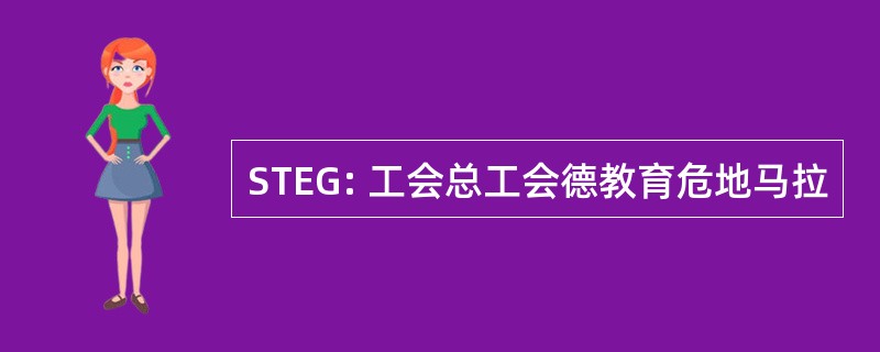 STEG: 工会总工会德教育危地马拉