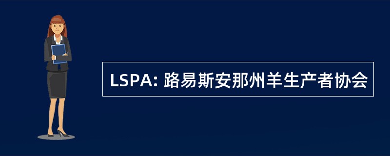 LSPA: 路易斯安那州羊生产者协会