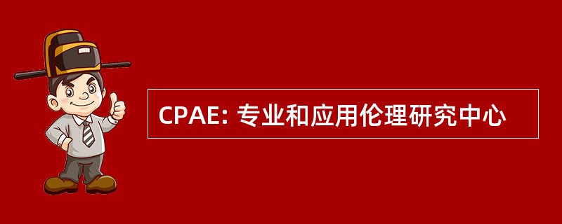 CPAE: 专业和应用伦理研究中心