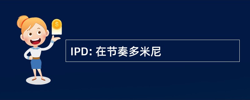 IPD: 在节奏多米尼