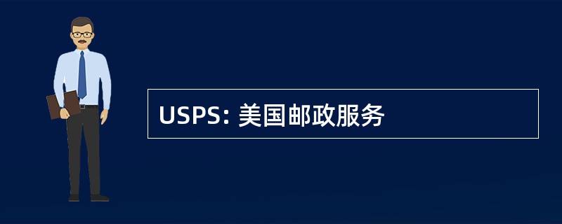 USPS: 美国邮政服务