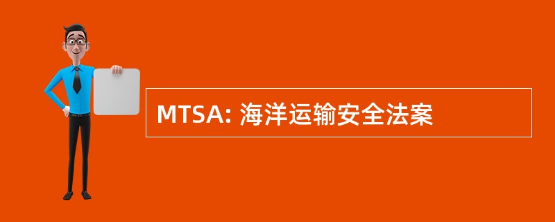 MTSA: 海洋运输安全法案