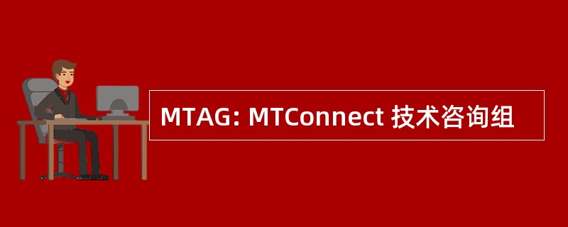 MTAG: MTConnect 技术咨询组